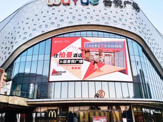 柏曼酒店跨界吾悦广场&支付宝，户外大屏广告赋能门店“留量”