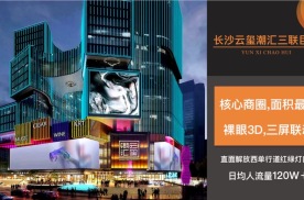 湖南长沙芙蓉区解放西云玺潮汇地标建筑媒体裸眼3D光影