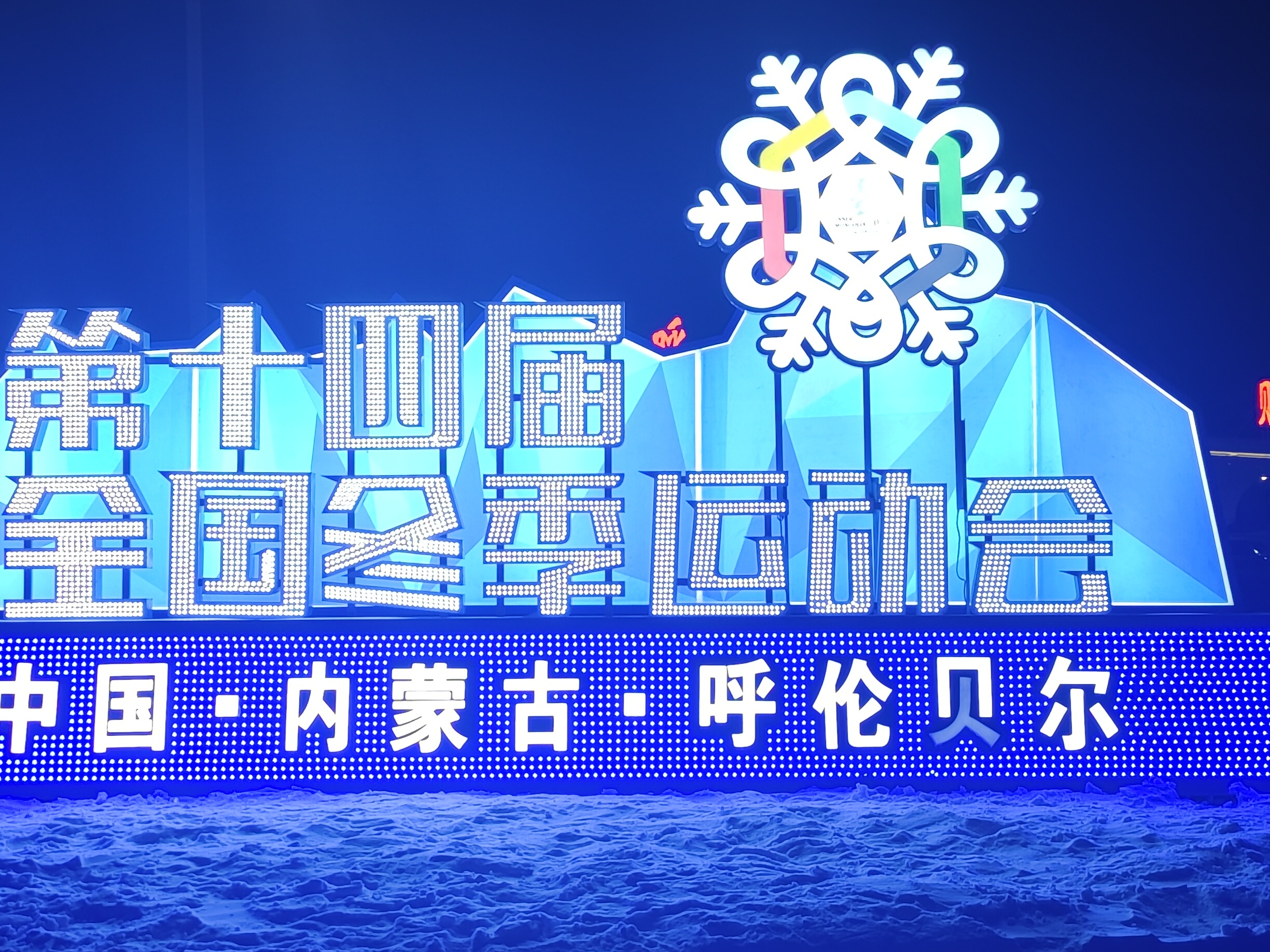全国第十四届冬季运动会氛围营造承制合作商