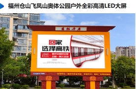福建福州仓山奥体公园、西湖公园、茶亭公园招商公园媒体LED屏