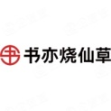 四川书亦餐饮管理有限公司logo