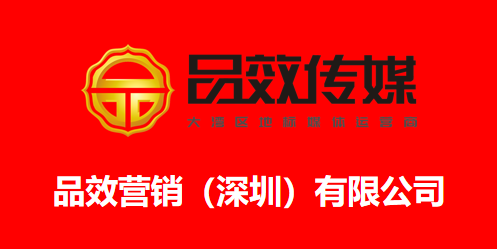 品效营销（深圳）有限公司的logo