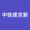 中铁建新疆京新高速公路有限公司logo