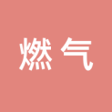 深圳市燃气投资有限公司logo