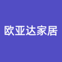 武汉欧亚达家居国际广场管理有限责任公司logo