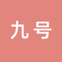 九号科技有限公司logo