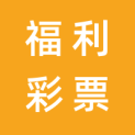 湖南省福利彩票发行中心logo