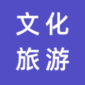 荆门市文化旅游发展有限公司logo