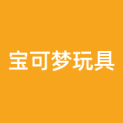 宝可梦(上海)玩具有限公司logo