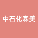 中石化森美（福建）石油有限公司福州分公司logo