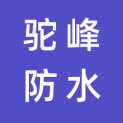 驼峰防水技术集团股份有限公司logo