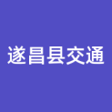 遂昌县交通运输有限公司logo