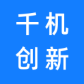 上海千机创新文旅科技集团有限公司logo