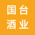 贵州国台酒业销售有限公司logo