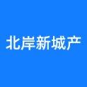 青岛北岸新城产业园投资发展有限公司logo