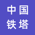 中国铁塔股份有限公司沈阳市分公司logo