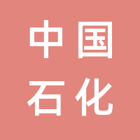 中国石化销售有限公司云南石油分公司的logo
