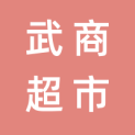 武汉武商超市管理有限公司logo
