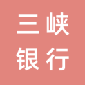 重庆三峡银行股份有限公司logo