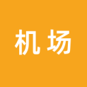 山东省机场管理集团有限公司logo