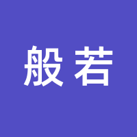 长春市般若文化传媒有限公司的logo