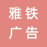 北京雅铁广告传媒有限公司的logo