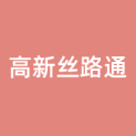 西安高新丝路通信创新谷有限公司logo