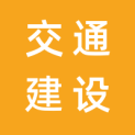 台州市路桥区交通建设集团有限公司logo