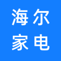 重庆海尔家电销售有限公司logo