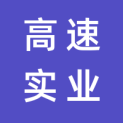 山东高速实业发展有限公司logo