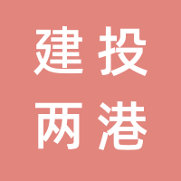 新疆建投两港产业投资运营有限公司的logo