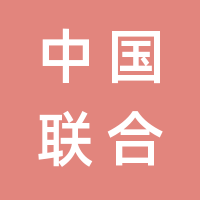 中国联合网络通信有限公司黑龙江省分公司的logo