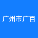 广州市广百股份有限公司北京路分公司logo