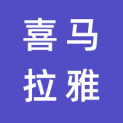 喜马拉雅(中国)股份有限公司logo