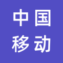 中国移动通信集团吉林有限公司通化市分公司logo