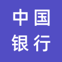 中国银行股份有限公司logo