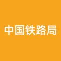 中国铁路南昌局集团有限公司logo