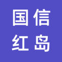青岛国信红岛国际会议展览中心有限公司logo