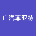广汽菲亚特克莱斯勒汽车有限公司logo