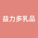 广州益力多乳品有限公司logo