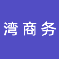 江苏海州湾商务服务有限公司logo