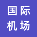 青岛国际机场集团有限公司logo