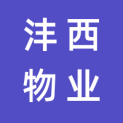 陕西沣西物业管理有限公司logo