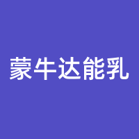 蒙牛达能乳制品(天津)有限公司南京分公司的logo