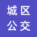 莆田市城区公交有限公司logo