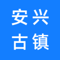 淮北安兴古镇文化旅游开发有限责任公司商业管理分公司logo