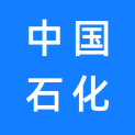 中国石化销售股份有限公司广东揭阳石油分公司logo