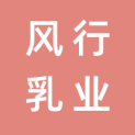 广州风行乳业股份有限公司logo