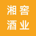 湖南湘窖酒业有限公司logo