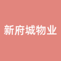 台州新府城物业管理有限公司logo